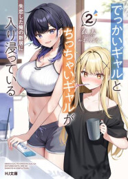 [ライトノベル]でっかいギャルとちっちゃいギャルが失恋した俺の新居に入り浸っている (全2冊)