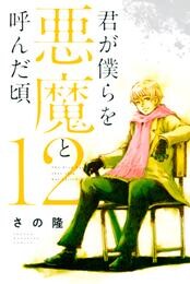 君が僕らを悪魔と呼んだ頃（１２）