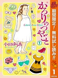 かろりのつやごと【期間限定無料】 1