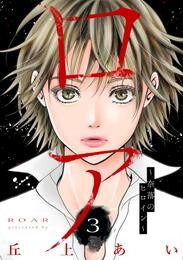 【期間限定　無料お試し版】ロア　～奈落のヒロイン～　分冊版（３）