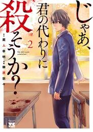 【期間限定　無料お試し版】じゃあ、君の代わりに殺そうか？【電子単行本】　2