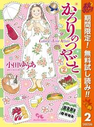 かろりのつやごと【期間限定無料】 2