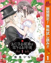 おじさま侯爵は恋するお年頃【期間限定無料】 1