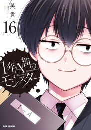 1年A組のモンスター (1-16巻 全巻)