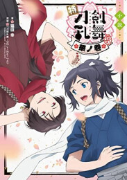 [ライトノベル]小説 特『刀剣乱舞-花丸-』 (全3冊)