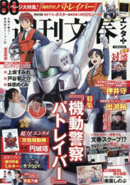 週刊文春エンタ+ 特集『機動警察パトレイバー』