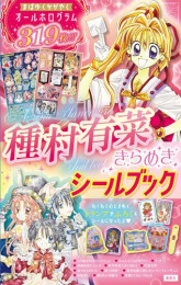 [2026年9月25日発売予定]種村有菜きらめきシールブック[予約]