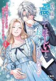貴方様が「忘れてほしい」とおっしゃいましたので〜婚約破棄された私が、従者から溺愛されるなんて〜 (1巻 最新刊)