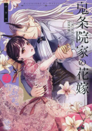 鬼条院家の花嫁 〜鬼に見初められた没落令嬢〜 (1-2巻 最新刊)