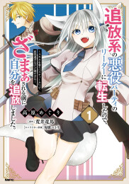 追放系の悪役パーティのリーダーに転生したので、ざまぁされる前に自分を追放しました。 〜スキルを奪う『スティール』って悪役過ぎるけど強すぎる〜 (1巻 最新刊)