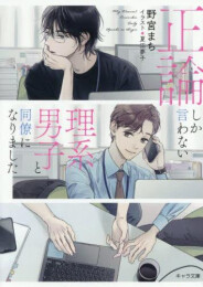 [ライトノベル]正論しか言わない理系男子と同僚になりました (全1冊)