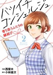 【期間限定　無料お試し版】バツイチ コンシェルジュ ～寄り添うふたりの縁結び～（2）