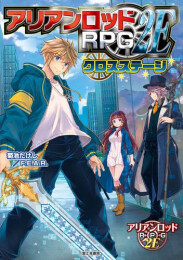 アリアンロッドRPG 2E クロスステージ