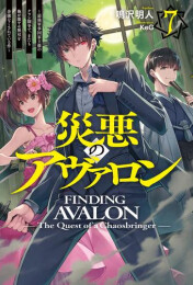 [ライトノベル]災悪のアヴァロン (全7冊)