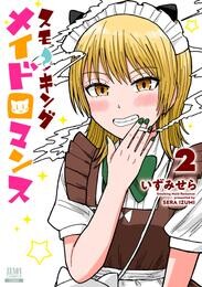 スモーキングメイドロマンス 2巻【特典イラスト付き】