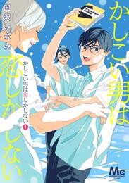 かしこい男は恋しかしない【期間限定試し読み増量】 1