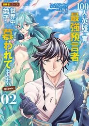 100人の英雄を育てた最強預言者は、冒険者になっても世界中の弟子から慕われてます@comic（２）【期間限定　無料お試し版】
