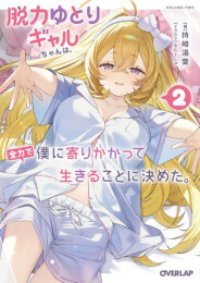 [ライトノベル]脱力ゆとりギャルちゃんは、全力で僕に寄りかかって生きることに決めた。 (全2冊)