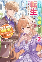 [ライトノベル]出来損ない令嬢に転生したギャルが見返すために努力した結果、溺愛されてますけど何か文句ある? (全2冊)