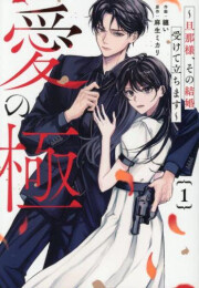愛の極〜旦那様、その結婚受けて立ちます〜 (1巻 最新刊)