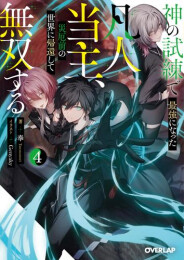 [ライトノベル]神の試練で最強になった凡人当主、災厄前の世界に帰還して無双する (全4冊)