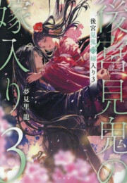 [ライトノベル]後宮見鬼の嫁入り (全3冊)