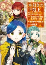 本好きの下剋上~司書になるためには手段を選んでいられません~第四部「貴族院の図書館を救いたい!8」