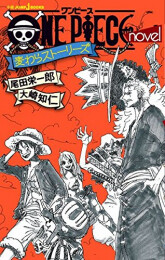 ワンピース ONE PIECE novel 麦わらストーリーズ