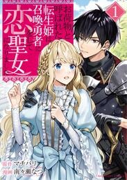 お荷物と呼ばれた転生姫は、召喚勇者に恋をして聖女になりました（１）【期間限定　無料お試し版】