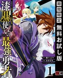 漆黒使いの最強勇者　仲間全員に裏切られたので最強の魔物と組みます 1巻【無料お試し版】