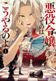 悪役令嬢ってのはこうやるのよ (1巻 最新刊)