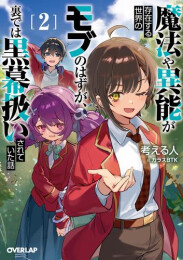 [ライトノベル]魔法や異能が存在する世界のモブのはずが、裏では黒幕扱いされていた話 (全2冊)