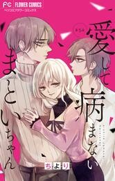 愛して病まないまといちゃん【マイクロ】（５）【期間限定　無料お試し版】