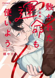 敷かれた運命も使いよう (1巻 全巻)