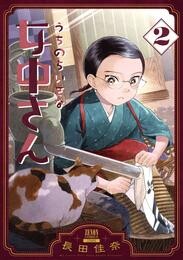 うちのちいさな女中さん