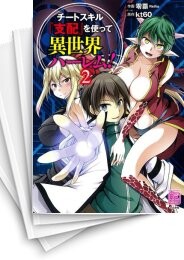 チートスキル『支配』を使って異世界ハーレム!
