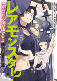 [7月上旬より発送予定]レアモンスター?それ、ただの害虫ですよ?知らぬ間にダンジョン化した自宅での日常生活が配信されてバズったんですが? (1-5巻 最新刊)[入荷予約]