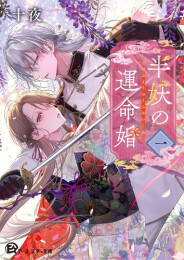 [ライトノベル]半妖の運命婚 (全1冊)