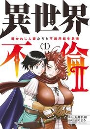 異世界不倫2～導かれし人妻たちと不器用転生勇者～（１）【期間限定　無料お試し版】