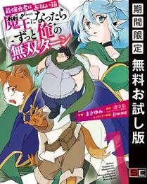 最強勇者はお払い箱→魔王になったらずっと俺の無双ターン 1巻【無料お試し版】