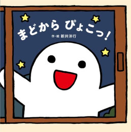 まどから ぴょこっ!