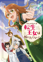 みそっかすちびっ子転生王女は死にたくない! (1-2巻 全巻)