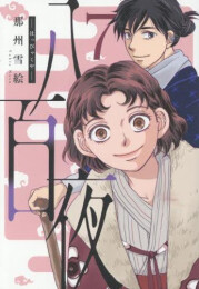 八百夜 (1-7巻 全巻)