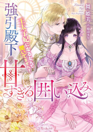[ライトノベル]強引殿下の甘すぎる囲い込み〜王太子妃になるなんて聞いてません!〜 (全1冊)