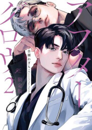 アフターグロウ (1-2巻 最新刊)
