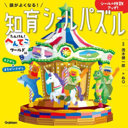 頭がよくなる!知育シールパズル (全5冊)