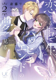 恋する転生政務官はハッピーエンドの夢を見る (1-2巻 全巻)