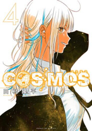 コスモス COSMOS (1-3巻 最新刊)