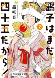 鶴子はまだ四十五だから!