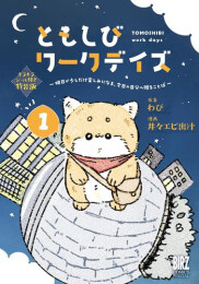 ともしびワークデイズ(1) 〜明日が少しだけ楽しみになる、今日の自分へ贈ることば〜 キラキラシール付き特装版